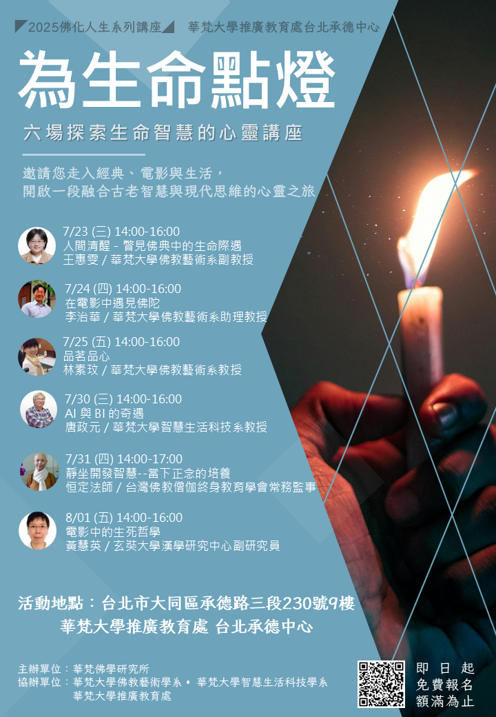 2025佛化人生系列講座-唐政元教授「AI與BI的奇遇講座資訊」